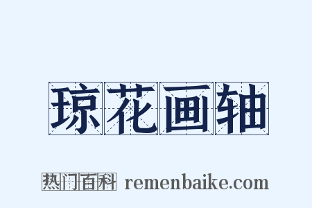 琼花画轴是什么意思的图片